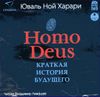Homo Deus. Краткая история будущего. Аудиокнига (MP3 - 1 диск)