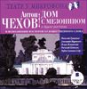 Антон Чехов. Дом с мезонином и другие рассказы в исполнении мастеров художественного слова. Аудиокнига (MP3 - 1 диск)