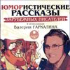 Юмористические рассказы зарубежных писателей в исп. Валерия Гаркалина. Аудиокнига (MP3 - 1 диск)