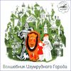 Волшебник Изумрудного Города. AudioCD  ( 1 диск)