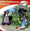 Мои любимые сказки. Аудиокнига (MP3 - 1 диск)