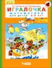 Игралочка.  Математика для детей 3-4 лет.  Часть 1