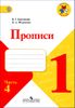 Прописи.1 класс. В 4 частях. Часть 4.