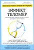 Эффект теломер. Революционный подход к более молодой, здоровой и долгой жизни