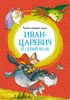 Иван-царевич и серый волк. Русские народные сказки. В обработке Алексея Толстого