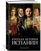 Краткая история Испании