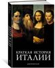 Краткая история Италии