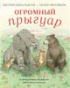 Огромный Прыгуар
