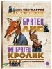 Братец Лис и Братец Кролик. Сказки дядюшки Римуса. Ил. И. Олейникова