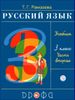 Русский язык. 3 класс. Учебник в 2 -х частях. Часть 2