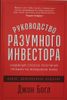 Руководство разумного инвестора. Надежный способ получения прибыли на фондовом рынке