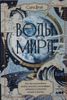 Воды мира: Как были разгаданы тайны океанов, атмосферы, ледников и климата нашей планеты