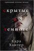 Скрытые в темноте