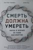 Смерть должна умереть. Наука в борьбе за наше бессмертие