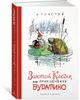 Золотой ключик, или Приключения Буратино. Ил. А. Каневского