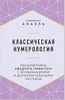 Классическая нумерология. Расшифровка квадрата Пифагора с комбинациями и дополнительными числами