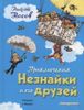 Приключения Незнайки и его друзей. Ил. Генриха Валька