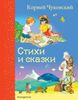 Стихи и сказки. Ил. В. Канивца