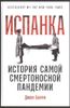 Испанка: История самой смертоносной пандемии