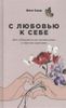 С любовью к себе. Как избавиться от чувства вины и обрести гармонию