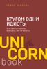 Кругом одни идиоты. Если вам так кажется, возможно, вам не кажется