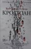 Кроатоан