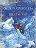 Снежная королева. Щелкунчик