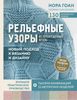 Рельефные узоры из перекрещенных петель. Новый подход к вязанию и дизайну