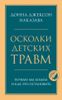 Осколки детских травм. Почему мы болеем и как это остановить