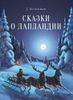 Сказки о Лапландии. Ил. Яны Беляниной