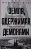 Земля, одержимая демонами. Ведьмы, целители и призраки прошлого в послевоенной Германии