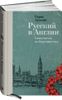 Русский в Англии.  Самоучитель по беллетристике