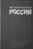 Авторитарная Россия. Бегство от свободы, или Почему у нас не приживается демократия