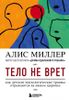 Тело не врет. Как детские психологические травмы отражаются на нашем здоровье