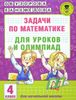 Задачи по математике для уроков и олимпиад. 4 класс