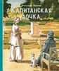 Капитанская дочка. Художник Анатолий Иткин