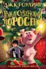 Рождественский Поросёнок. Художник Джим Филд