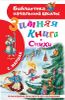 Зимняя книга. Стихи