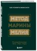 Метод Марины Мелия. Как усилить свою силу