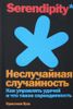 Неслучайная случайность.  Как управлять удачей и что такое серендипность