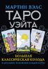 Таро Уэйта. Большая классическая колода и детальное толкование каждой карты