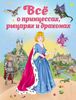 Все о принцессах, рыцарях и драконах. Ил. С. Адалян