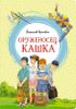 Оруженосец Кашка