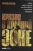 Кризис в красной зоне. Самая смертоносная вспышка эболы и эпидемии будущего