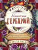 Магический гербарий. Вдохновляющие послания и ритуалы от 36 волшебных растений