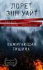 Обжигающая тишина