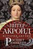 Расцвет империи: история Англии. От битвы при Ватерлоо до Бриллиантового юбилея королевы Виктории