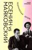 Есенин vs Маяковский: Поэтическая дуэль