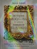 История искусства для развития навыков будущего: Девять уроков от Рафаэля, Пикассо, Врубеля и других великих художников