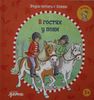 Учусь читать с Конни: В гостях у пони